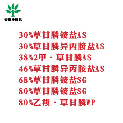 30%草甘膦銨鹽AS， 30%草甘膦異丙胺鹽AS， 38%2甲·草甘膦AS， 46%草甘膦異丙胺鹽AS， 68%草甘膦銨鹽SG，80%草甘膦銨鹽SG ，80%乙羧·草甘膦WP